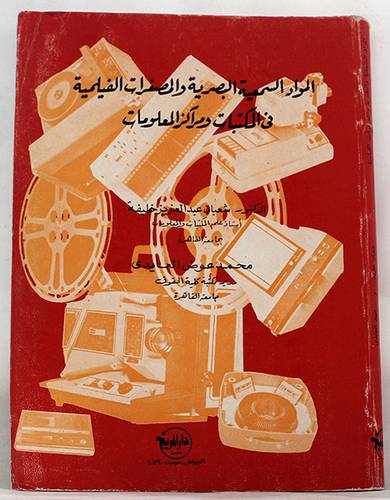 المواد السمعية البصرية
