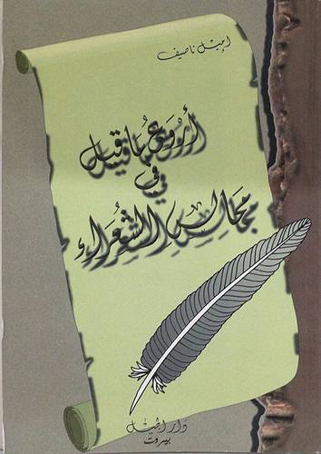 اروع ما قيل في مجالس الشعراء