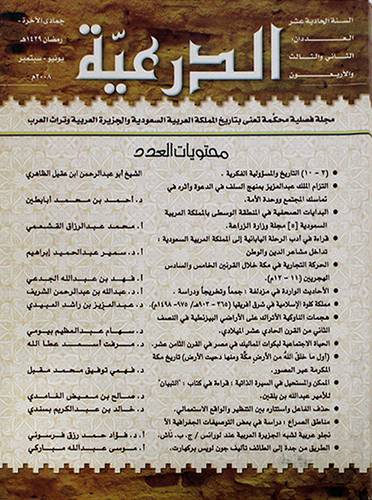 مجلة الدرعية ( العددين  42-43 )  