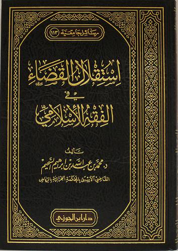 استقلال القضاء في الفقه الاسلامي ( مجلد ) شاموا لونان