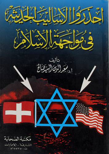 احذروا الاساليب الحديثة في مواجهة الاسلام