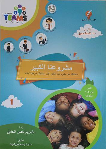 مشروعنا الكبير - طفلك هو مشروعنا الكبير لان مستقبلنا مرهونا به ) غلاف - ملون (العمر من 4-8سنوات)