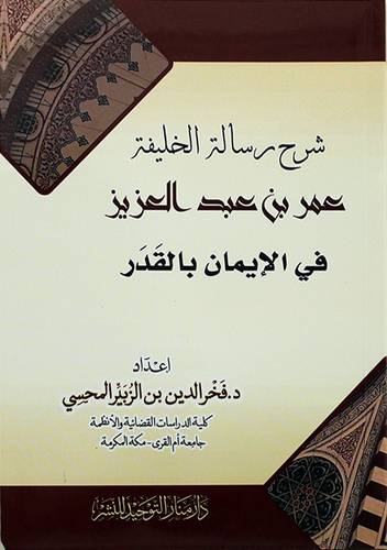 شرح رسالة الخليفة عمر بن عبدالعزيز في الايمان بالقدر 