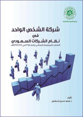 شركة الشخص الواحد فى نظام الشركات السعودي الصادر بالمرسوم الملكي رقم م/3 فى 28-01-1437ه (غلاف)-ابيض