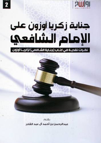 جناية زكريا اوزون علي الامام الشافعي (غلاف) نباتى