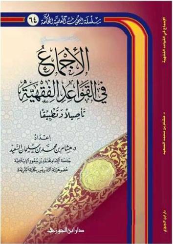 الاجماع في القواعد الفقهية تأصيلا وتطبيقا ( غلاف ) شاموا