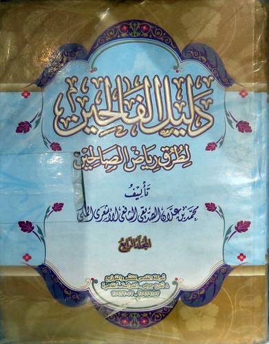 دليل الفالحين لطرق رياض الصالحين 4/1 (كرتونى) ابيض
