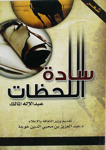 سادة اللحظات -- شعر (غلاف) شاموا 14×21