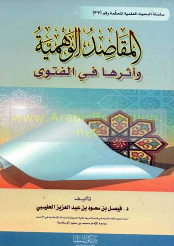 المقاصد الوهمية واثرها في الفتوى (غلاف)