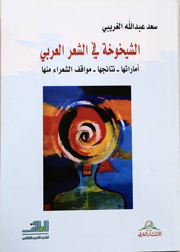 الشيخوخة فى الشعر العربي (اماراتها -نتائجها- مواقف الشعراء منها ) غلاف-نباتى