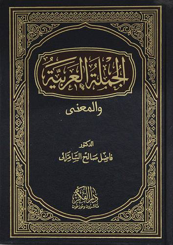 الجملة العربية والمعنى (مجلد) 