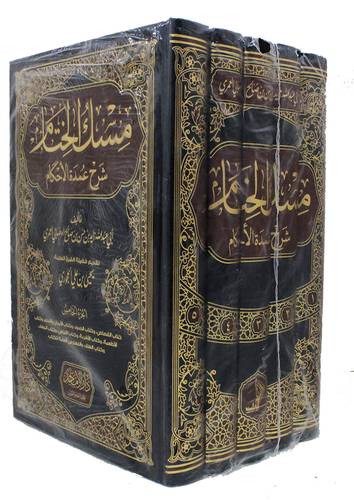 مسك الختام شرح عمدة الاحكام 5/1 ( مجلد) شاموا ــ لونان