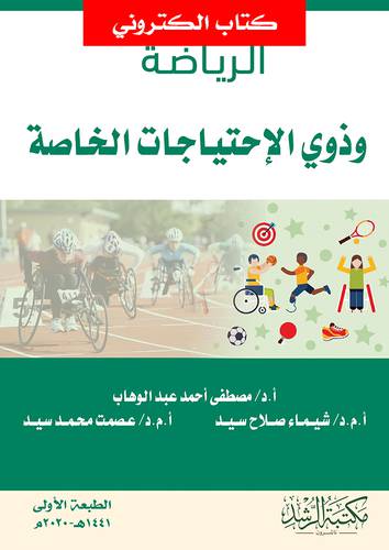الرياضة وذوى الاحتياجات الخاصة (نسخة الكترونية)