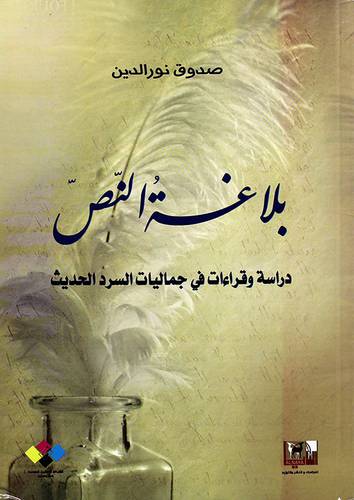 بلاغة النص -دراسة وقراءات في جماليات السرد الحديث
