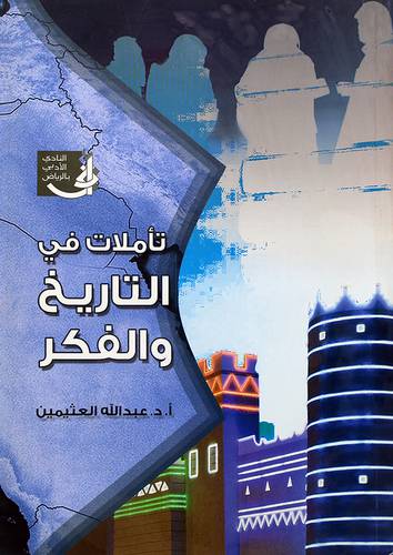 تأملات في التاريخ والفكر - (شاموا)