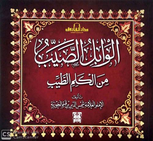 الوابل الصيب (غلاف ) ملون