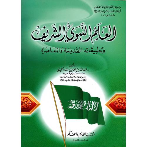 العلم النبوى الشريف وتطبيقاته القديمة والمعاصرة