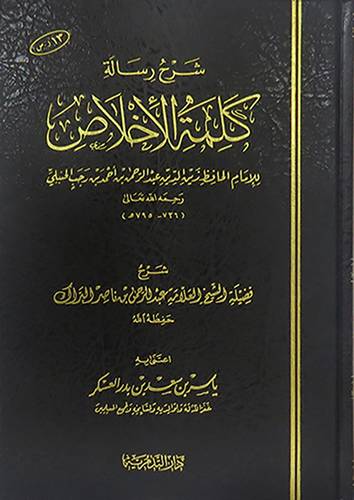 شرح رسالة كلمة الاخلاص لابن رجب الحنبلى (مجلد) شاموا