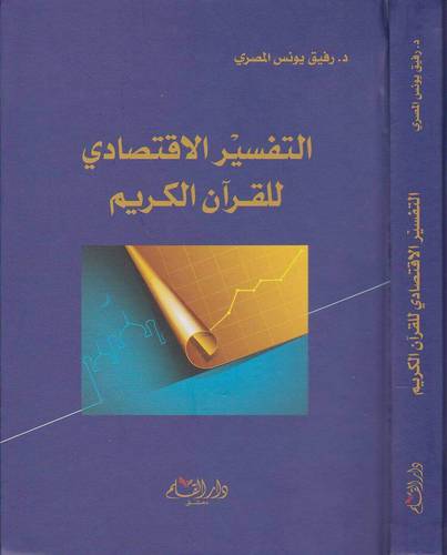 التفسير الاقتصادي للقران الكريم  (كرتوني) - شاموا