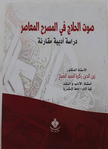 صوت الحلاج في المسرح المعاصر - دراسة ادبية مقارنة (غلاف) ابيض