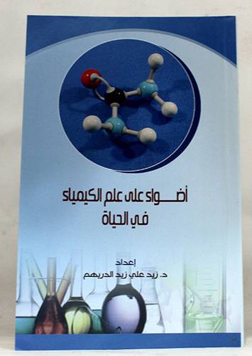 اضواء على علم الكيمياء في الحياة (غلاف) شاموا  14×21