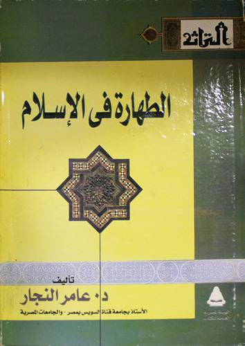 الطهارة في الاسلام (مجلد)