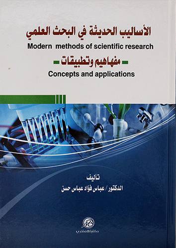 الاساليب الحديثة في البحث العلمى modern methods of scientific research -- مفاهيم وتطبيقات (كرتونى ) ابيض