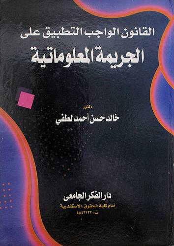 القانون الواجب التطبيق على الجريمة المعلوماتية