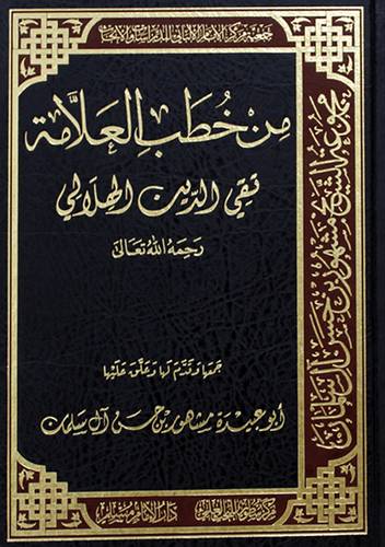 من خطب العلامة تقي الدين الهلالي رحمة الله تعالى (مجلد) شاموا