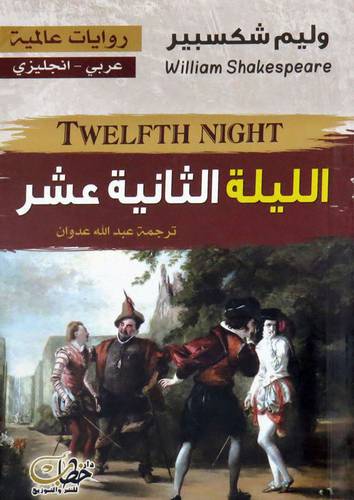  الليلة الثانية عشر ( غلاف ) نباتى