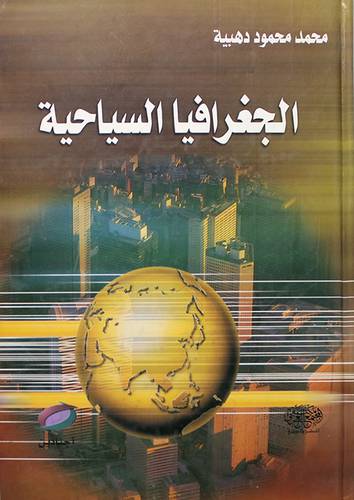 الجغرافيا السياحية ( كرتونى)