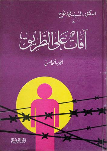 افات على الطريق ج5