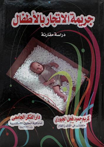 جريمة الاتجار بالاطفال دراسة مقارنة 