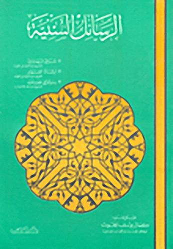 الرسائل السنية (غلاف) ابيض