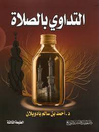  التداوى بالصلاة