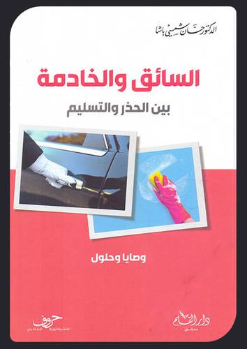 السائق والخادمة بين الحذر والتسليم وصايا وحلول ( كرتونى ) شاموا
