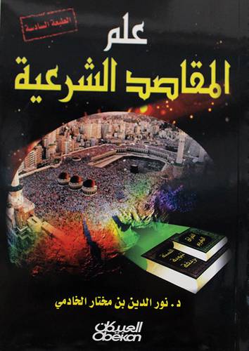 علم المقاصد الشرعية (غلاف) اصفر
