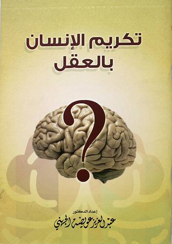 تكريم الانسان بالعقل (غلاف) ابيض