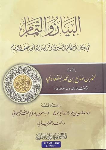 البيان والتمام فى بعض احكام المسبوق وقراءة الفاتحة خلف الامام ( كرتونى) شاموا