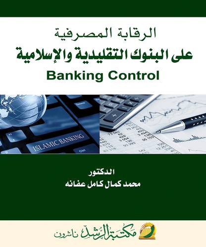الرقابة المصرفية على البنوك التقليدية والاسلامية