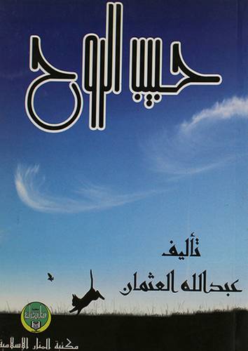 حبيب الروح