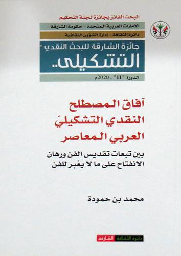 افاق المصطلح النقدى التشكيلى العربى المعاصر ( غلاف ) نباتى