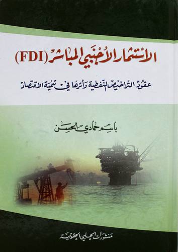 الاستثمار الاجنبى المباشر ( FDI)عقود التراخيص النفطية واثراهافى تنمية الاقتصاد (كرتونى)