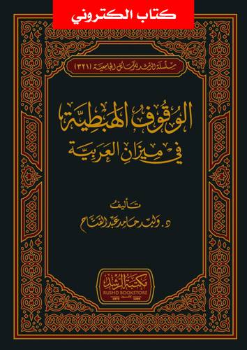 الوقوف الهبطية في ميزان العربية(نسخة الكترونية)