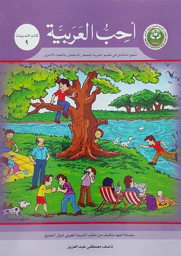 احب العربية (كتاب التدريبات 9)