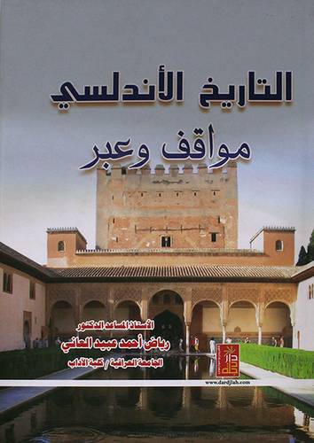 التاريخ الاندلسي مواقف وعبر ( كرتوني) ابيض
