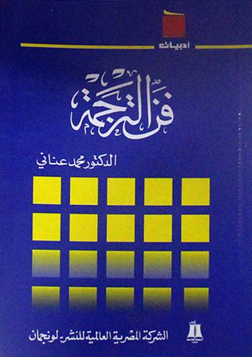 فن الترجمة ( غلاف )