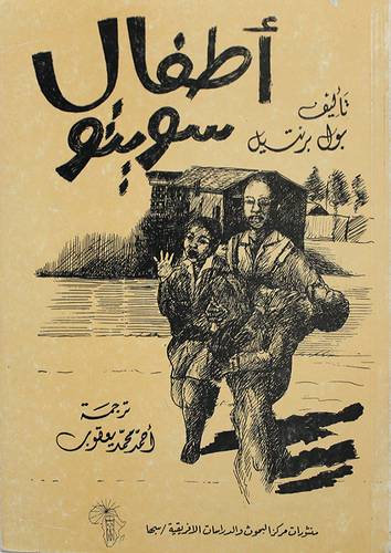 اطفال سويتو