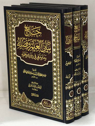 جامع بيان العلم وفضلة وماينبغي في روايتة وحملة 3/1    (مجلد) شاموا