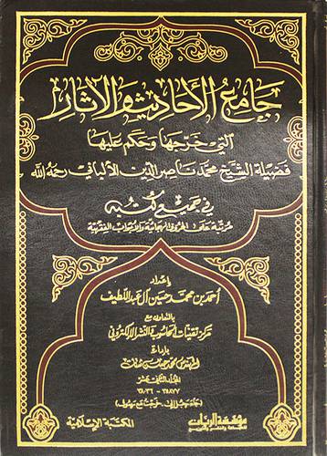 جامع الاحاديث والاثار التى خرجها وحكم عليها الالبانى ج 12